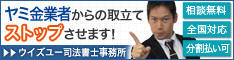 ウイズユー司法書士事務所:全国や地方でヤミ金の対処法を電話相談