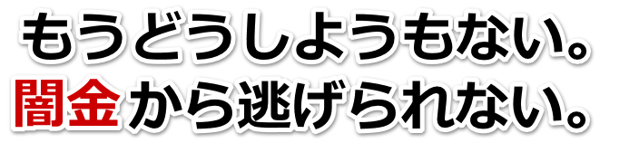 もうどうしようもない。闇金から逃げられない。和光市で弁護士や司法書士に無料相談する