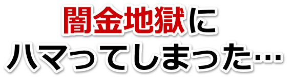 闇金地獄にハマってしまった。四街道市で弁護士や司法書士を頼って無料相談