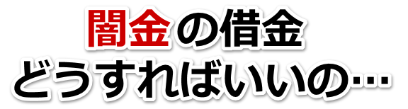 闇金の借金、どうすればいいの…。印西市で弁護士や司法書士を頼って無料相談
