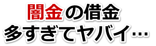 闇金の借金、多すぎてヤバイ…。東金市で弁護士や司法書士を頼って無料相談