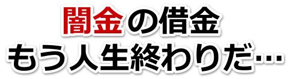 闇金の借金、もう人生終わりだ…。板橋区で弁護士や司法書士に無料相談して解決する