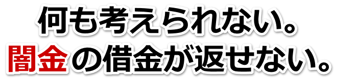 何も考えられない。闇金の借金が返せない。三豊市で弁護士や司法書士に無料相談する