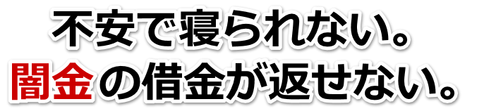 不安で寝られない。闇金の借金が返せない。玉名市で無料相談を弁護士や司法書士にしてヤミ金解決