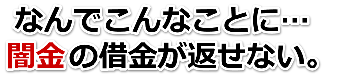 なんでこんなことに…。闇金の借金が返せない。常滑市で弁護士や司法書士に無料相談して解決する