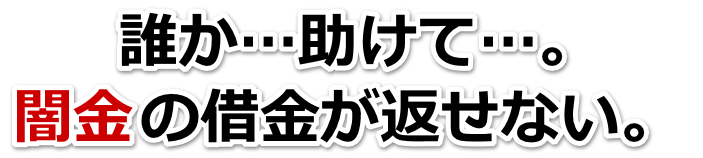 誰か助けて…。闇金の借金が返せない。諫早市で弁護士や司法書士に無料相談して解決する